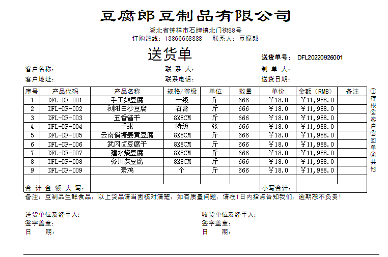 豆腐郎送货单doufulang.com.png